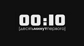 00:10 трейлер (2009)