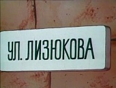 Котенок с улицы Лизюкова трейлер (2007)