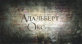 Адальберт Окс (2016)