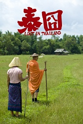 Приключения в Таиланде трейлер (2012)