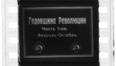 Годовщина революции (1918)