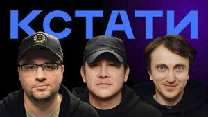 Кстати (2023)