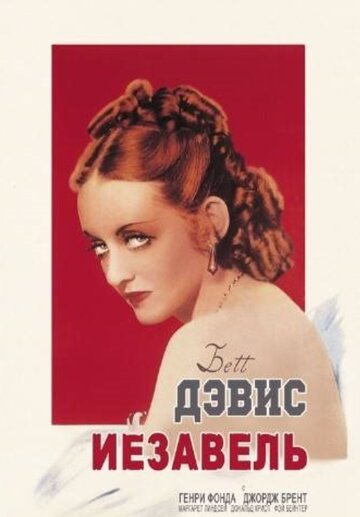 Иезавель трейлер (1938)