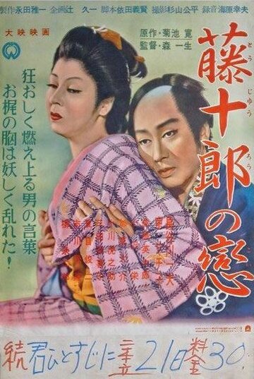 Любовь Тодзюро трейлер (1955)
