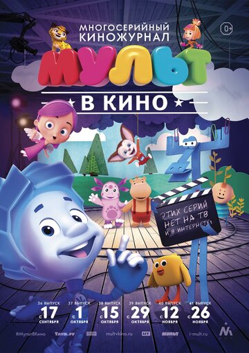 МУЛЬТ в кино. Выпуск №37 трейлер (2016)