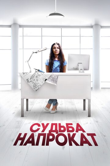 Судьба напрокат трейлер (2016)