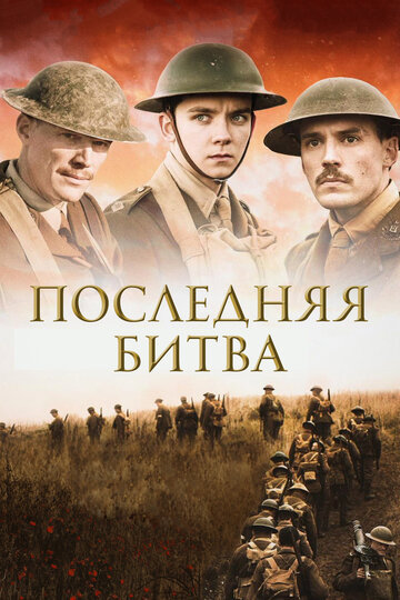 Последняя битва 2017 трейлер (2017)