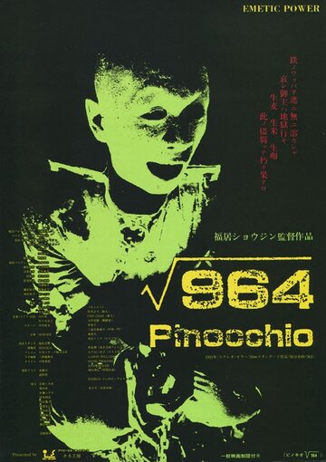 Пиноккио 964 трейлер (1991)