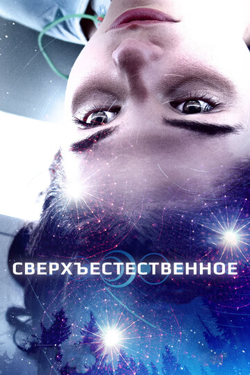 Сверхъестественное 2018 трейлер (2018)