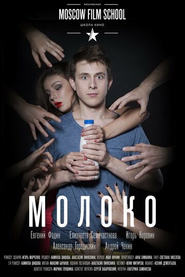 Молоко (2016)