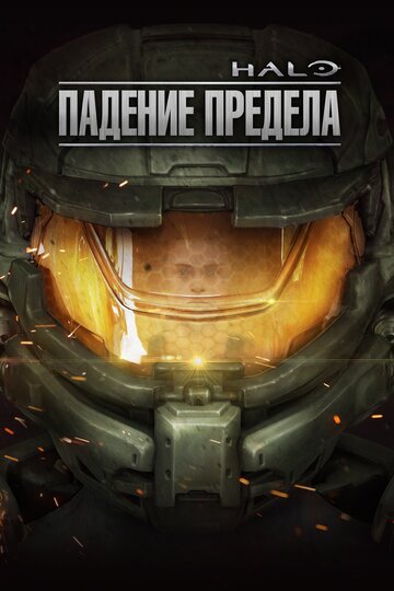 Halo: Падение предела трейлер (2015)