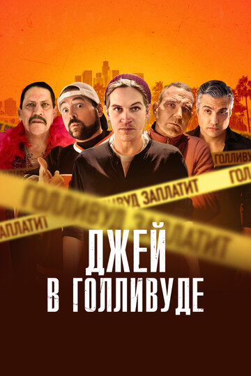 Джей в Голливуде трейлер (2019)