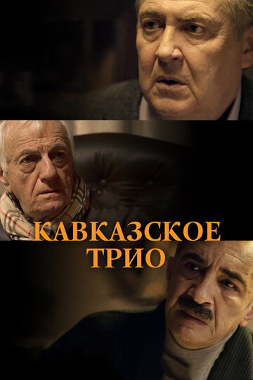 Кавказское трио трейлер (2016)