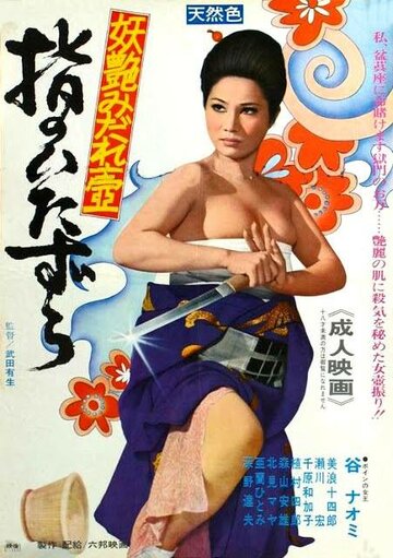 Yubi no Itazura трейлер (1971)