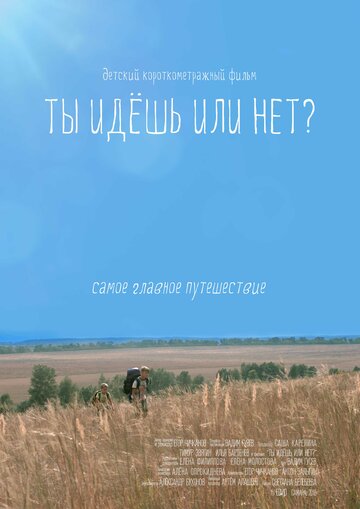 Ты идешь или нет? 2015 трейлер (2015)