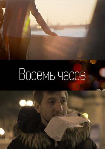 8 часов 2011 трейлер (2011)