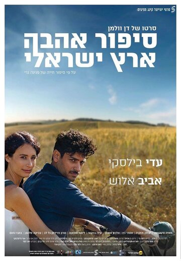 Израильский роман трейлер (2017)