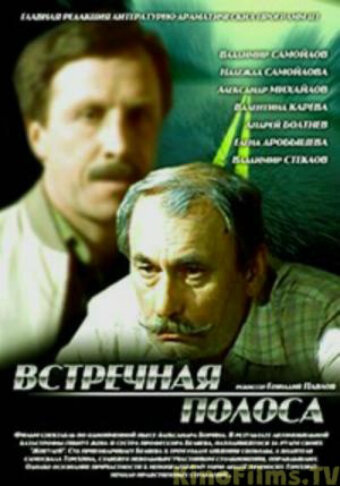 Встречная полоса трейлер (1986)