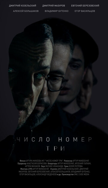 Число номер три трейлер (2016)