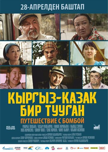 Путешествие с бомбой 2016 трейлер (2016)