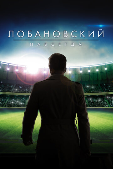 Лобановский навсегда 2016 трейлер (2016)