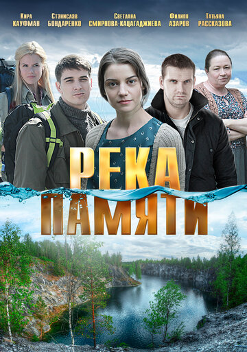 Река памяти трейлер (2016)