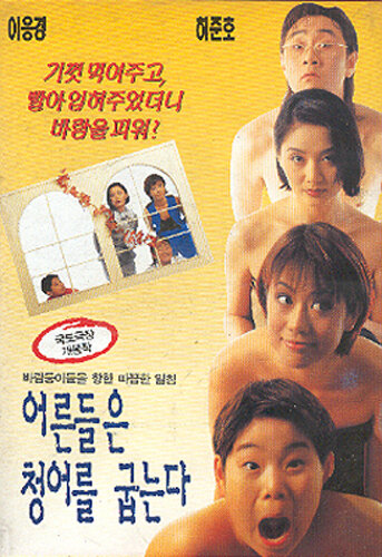 Eoleundeul-eun cheong-eoleul gubneunda трейлер (1996)