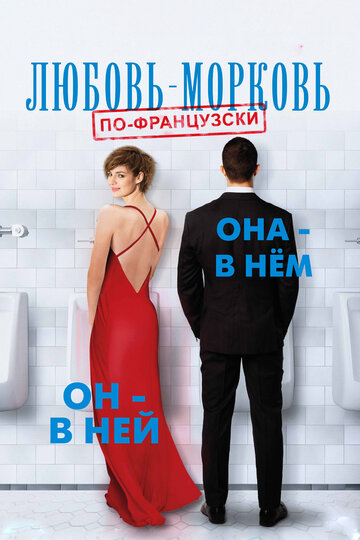 Любовь-морковь по-французски 2017 трейлер (2017)