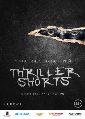 Thriller shorts трейлер (2016)