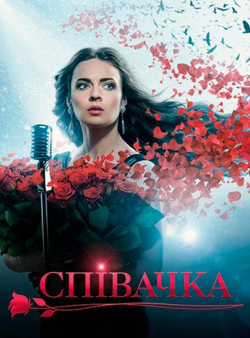 Певица 2016 трейлер (2016)