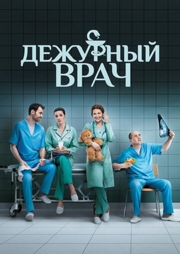 Дежурный врач трейлер (2016)