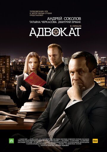 Адвокат. Продолжение 2016 трейлер (2016)