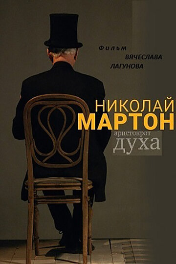 Николай Мартон. Аристократ духа трейлер (2016)