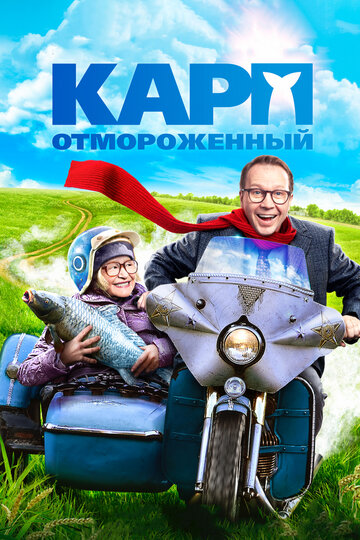 Карп отмороженный 2017 трейлер (2017)