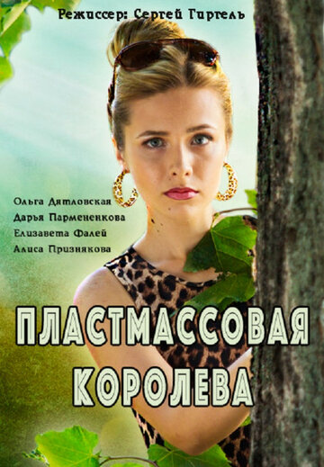 Пластмассовая королева 2016 трейлер (2016)