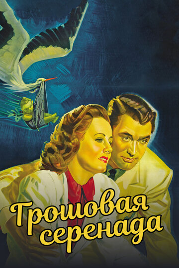 Грошовая серенада (1941)