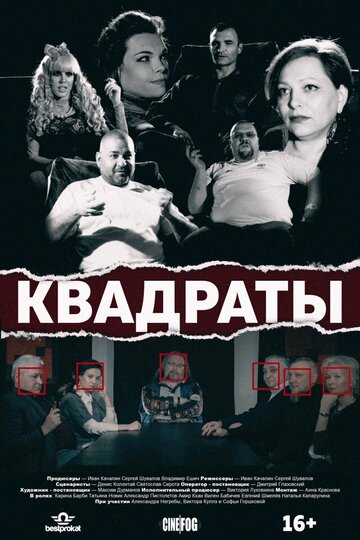 Квадраты трейлер (2017)