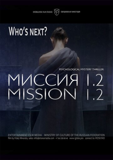 Миссия 1.2 трейлер (2016)