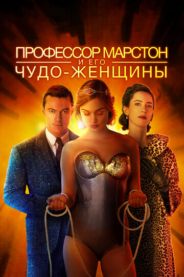 Профессор Марстон и его Чудо-женщины 2017 трейлер (2017)