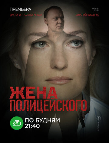 Жена полицейского трейлер (2017)