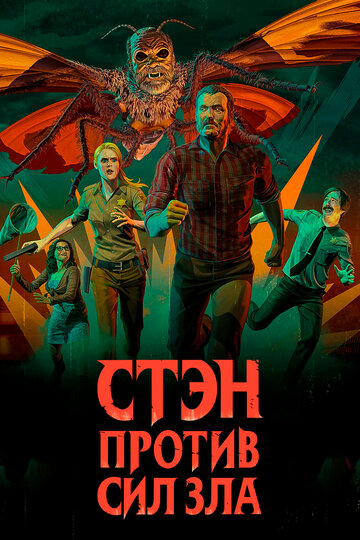 Стэн против сил зла 2016 трейлер (2016)