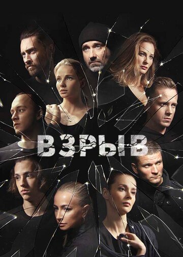 Взрыв трейлер (2017)