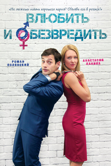 Влюбить и обезвредить 2016 трейлер (2016)