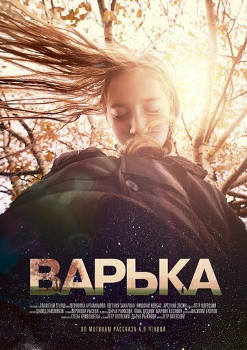 Варька (2013)