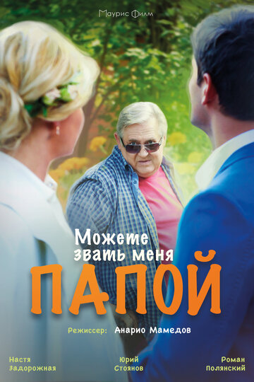 Можете звать меня папой трейлер (2016)