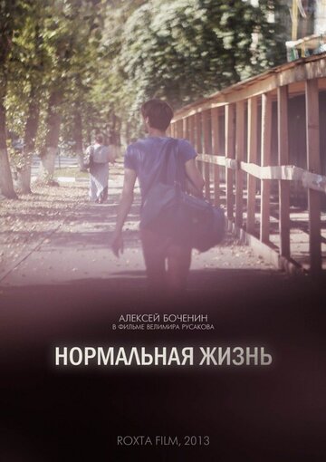 Нормальная жизнь 2016 трейлер (2016)