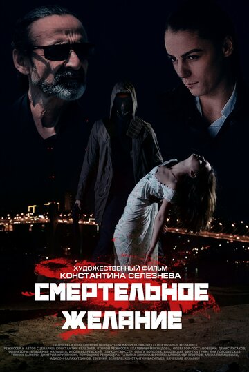 Смертельное желание 2017 трейлер (2017)