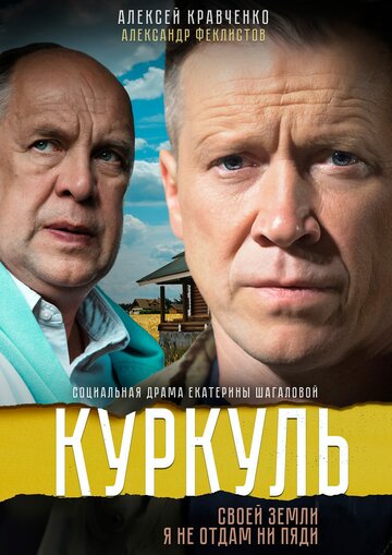 Куркуль 2016 трейлер (2016)