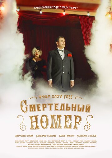 Смертельный номер (2017)