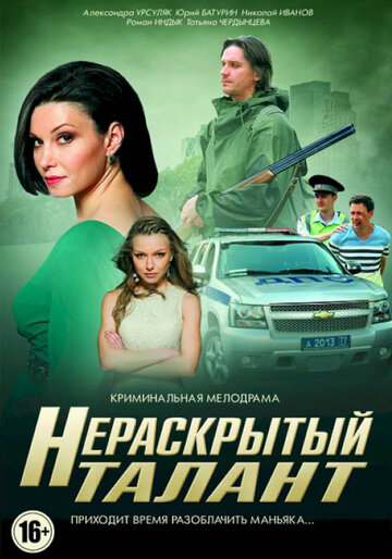 Нераскрытый талант трейлер (2016)